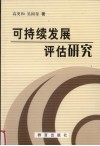 可持续发展评估研究