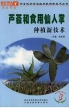 芦荟和食用仙人掌种植新技术