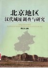 北京地区汉代城址调查与研究