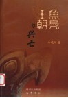 鱼凫王朝的兴亡