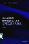 新社会运动与国外马克思主义思潮  后马克思主义研究