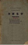 高等医药院校讲义  分析化学  供药学专业用 封面