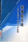 竞争层次论  在不同层次上赢得竞争优势