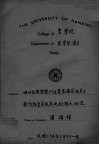 四川省广汉县六十五农家棉花及其互相竸作物生产成本及利润之研究