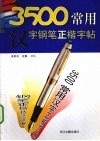 3500常用汉字钢笔正楷字帖 封面