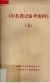 《中共党史参考资料》  7 电子书封面