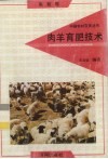 肉羊育肥技术  禽畜卷