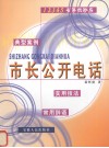 市长公开电话  典型案例、实用技法、常用辞语