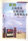 新编音响系统电路分析及维修技术