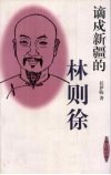 谪戍新疆的林则徐 电子书封面