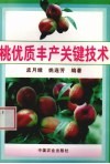 桃优质丰产关键技术