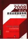2008浙江省高考志愿填报指南