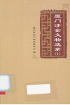 厦门涉金文物选录 封面