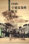 1949：宁波反轰炸纪实