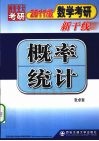 2011数学考研新干线概率统计