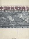 中国新城规划典范  上海松江新城规划设计国际竞标方案精品集 封面