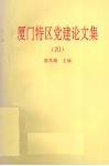 厦门特区党建论文集  4 封面