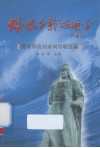 雄风千载颂延平  赞颂郑成功诗词对联选编 电子书封面