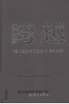 跨越  厦门经济特区建设二十五周年纪实 封面