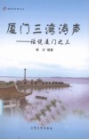 厦门三湾涛声——话说厦门之三