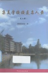 集美学校校友名人录  第2辑 电子书封面