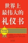 世界上最伟大的礼仪书