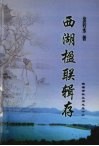 西湖楹联辑存