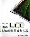 点阵LCD驱动显控原理与实践 电子书封面