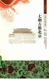 七朝古都北京 电子书封面
