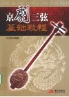 京剧三弦基础教程 封面