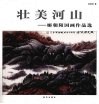 壮美河山  姬朝阳国画作品选