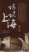 话说上海  闸北卷 封面