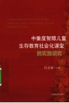 中重度智障儿童生存教育社会化  课堂的实践研究