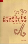 云南民族地方行政制度的发展与变迁