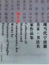 现当代宁波籍美术·书法名家作品集  顾生岳