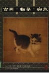 古画·临摹·实技  虫草、翎毛、走兽篇