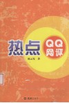 热点QQ网评