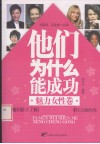 他们为什么能成功  魅力女性卷