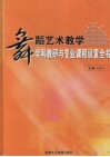 舞蹈艺术教学学科教研与专业课程设置全书