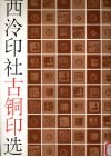 西泠印社古铜印选