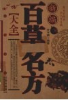 新编百草名方大全