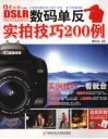 数码单反实拍技巧200例