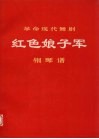 革命现代舞剧红色娘子军  钢琴谱