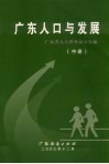 广东人口与发展  中
