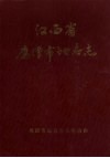 江西省鹰潭市地名志  内部资料