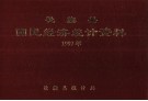 社旗县国民经济统计资料  1997年 电子书封面