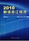 2010解读浙江经济 封面