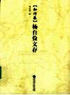 杨自俭文存  知行集