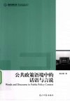 公共政策语境中的话语与言说