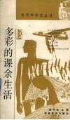 多彩的课余生活 封面